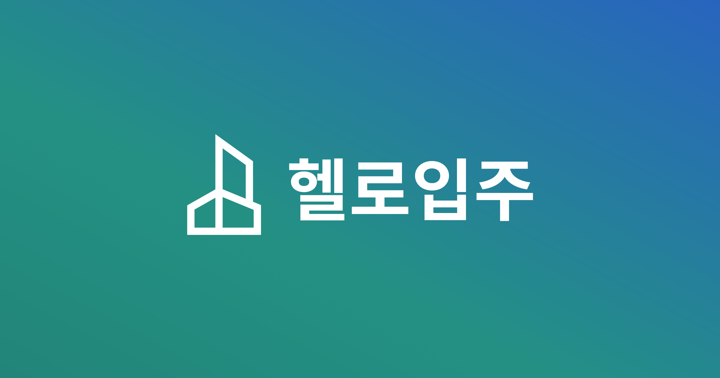 헬로입주 - 신축도, 구축도 시공은 헬로입주